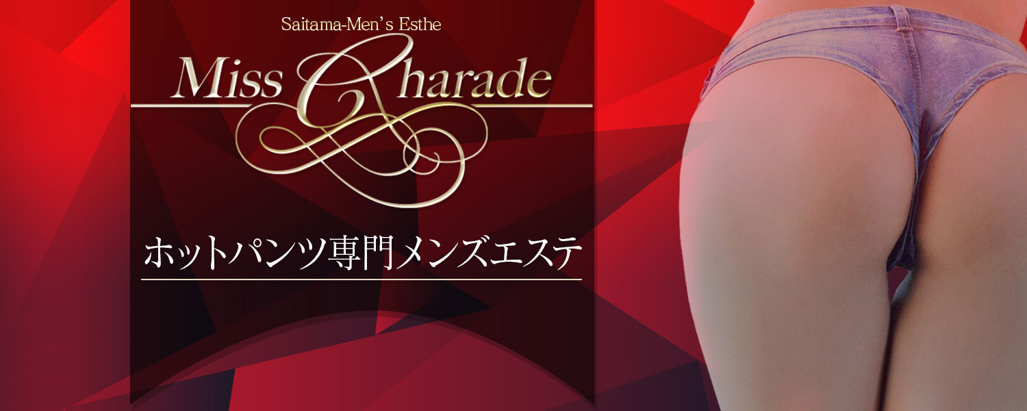 埼玉所沢・埼玉越谷・埼玉浦和・メンズエステ　ミス　シャレード